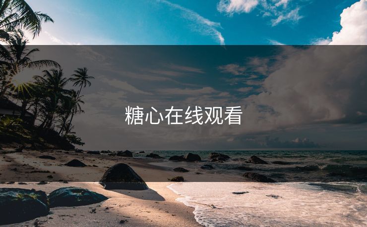 糖心在线观看 糖心在线观看