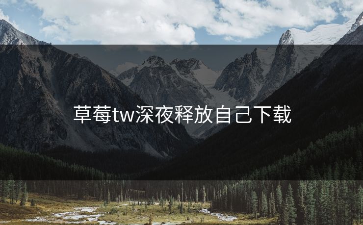 草莓tw深夜释放自己下载