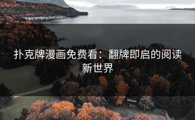 扑克牌漫画免费看：翻牌即启的阅读新世界