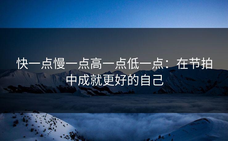 快一点慢一点高一点低一点：在节拍中成就更好的自己