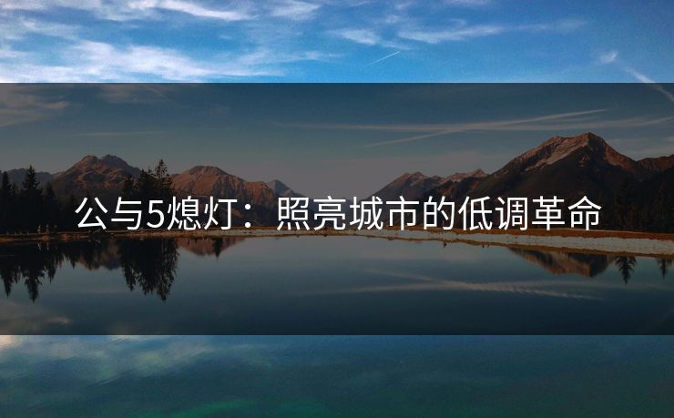 公与5熄灯：照亮城市的低调革命