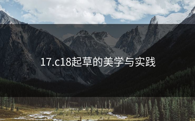 17.c18起草的美学与实践