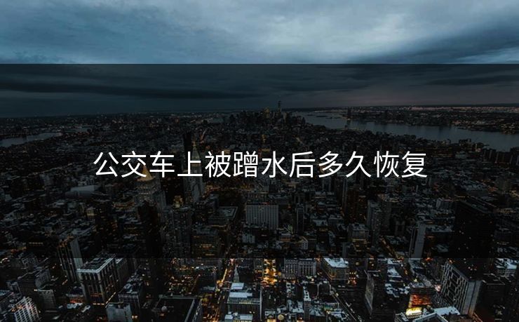 公交车上被蹭水后多久恢复