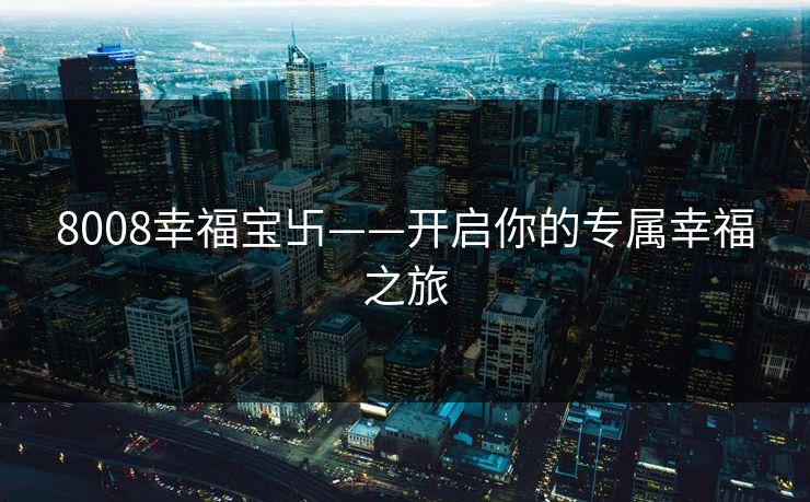 8008幸福宝卐——开启你的专属幸福之旅
